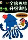 全脑思维训练空间知觉能力  56 封面