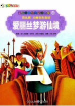 彩绘世界经典童话全集  爱丽丝梦游仙境 电子书封面