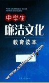中学生廉洁文化教育读本 封面