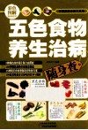 五色食物养生治病随身查 封面