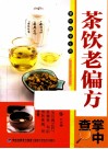 掌中查  3  茶饮老偏方掌中查 封面