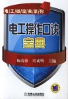 电工操作口诀宝典 封面