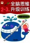 全脑思维训练观察与记忆力  23 封面