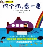 挖个洞看一看  适合3-6岁 封面