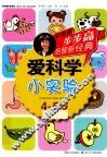 爱科学  小实验  4-5岁 封面