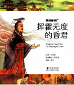 经典少年游  隋炀帝杨广  挥霍无度的昏君 封面