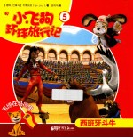 小飞狗环球旅行记  西班牙  5 电子书封面