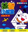 小迷宫  想一想  4-5岁  基础篇 封面