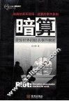 暗算  震惊世界的暗杀事件解密 封面