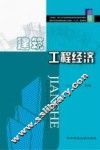 建筑工程经济 封面
