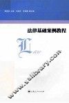 法律基础案例教程 封面