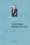 文化诗学视阈下的福克纳小说人学观 封面