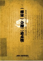 南宋会稽二志点校 封面