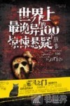 世界上最诡异的100个惊悚悬疑故事 封面
