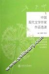 中国现代文学作家作品选读