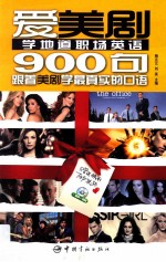 爱美剧系列  爱美剧学地道职场口语900句 封面