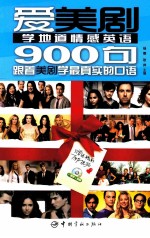 爱美剧学地道情感英语900句 封面