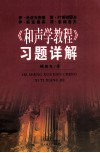 伊·斯波索宾、符·索阔洛夫、斯·叶甫谢耶夫、伊·杜波夫斯基《和声学教程》习题详解 封面