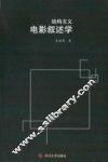 结构主义电影叙述学 封面