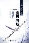 大学生发展导航 封面