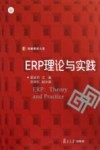 ERP理论与实践 封面