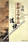古代旅游文学作品选读 封面
