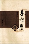 朱智贤传 电子书封面