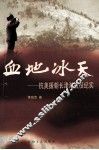 血地冰天  抗美援朝长津湖战役纪实 封面