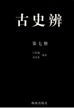 古史辨  第7册 封面