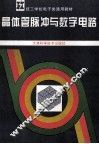 晶体管脉冲与数字电路 封面
