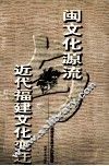 闽文化源流与近代福建文化变迁 封面
