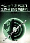 吉林省生态环境及生态省建设的研究 电子书封面