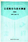 公差配合与技术测量 封面