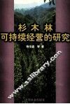 杉木林可持续经营的研究 封面