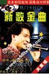 新歌金曲 封面