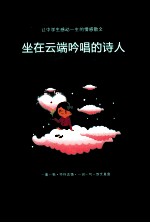 坐在云端吟唱的诗人  上 封面