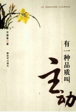 有一种品质叫主动 封面