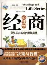 经商心理学  获取巨大成功的制胜定律 封面