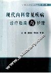 现代内科常见疾病诊疗指南与护理 封面