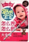0-3岁聪明宝宝怎么养怎么教大全集  专家指导版 封面