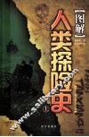 图解人类探险史  上 封面