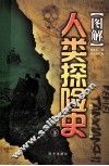 图解人类探险史  下 封面