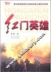 红门英雄 封面