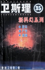 卫斯理最新科幻小说集  卷35  借运  尸变  魔画 封面
