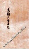 美国大学生活 封面