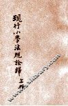 现行小学法规诠释  上 封面