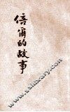电话发明家倍尔的故事 封面