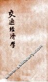 交通经济学 封面