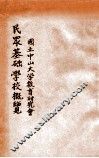 国立中山大学教育研究会民众基础学校概览  二十二年度 封面