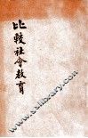 比较社会教育 封面